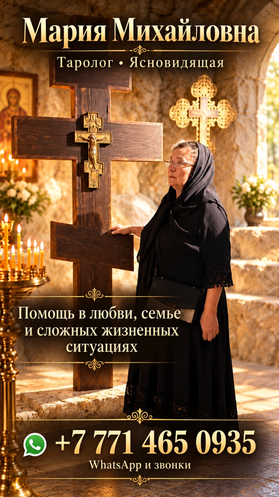 Мария Михайловна — таролог, ясновидящая, духовная помощь